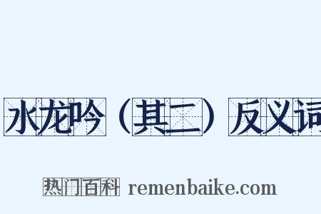 水龙吟（其二）反义词是什么意思的图片